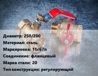 Кран металлический 250/200 сталь 11с67п фланцевый Сталь: 20 регулирующий